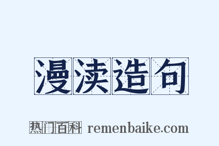 漫渎造句是什么意思的图片